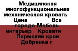 Медицинская многофункциональная механическая кровать › Цена ­ 27 000 - Все города Мебель, интерьер » Кровати   . Пермский край,Добрянка г.